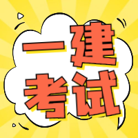 一建考試 一建考試