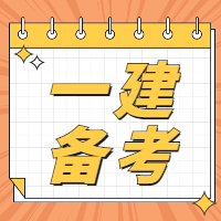 一級建造師備考 一級建造師備考