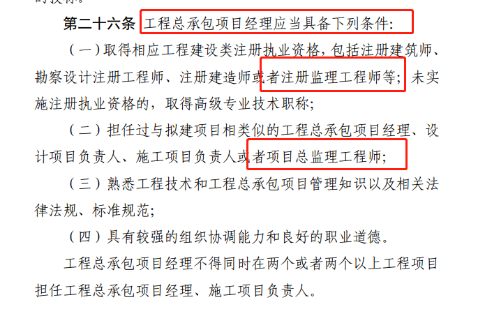 監(jiān)理工程師擔(dān)任項目經(jīng)理 監(jiān)理工程師擔(dān)任項目經(jīng)理