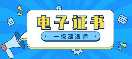 一級(jí)建造師電子證書(shū)