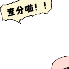 查分啦 查分啦