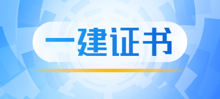 一建證書 一建證書