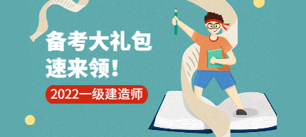 一建備考大禮包 一建備考大禮包