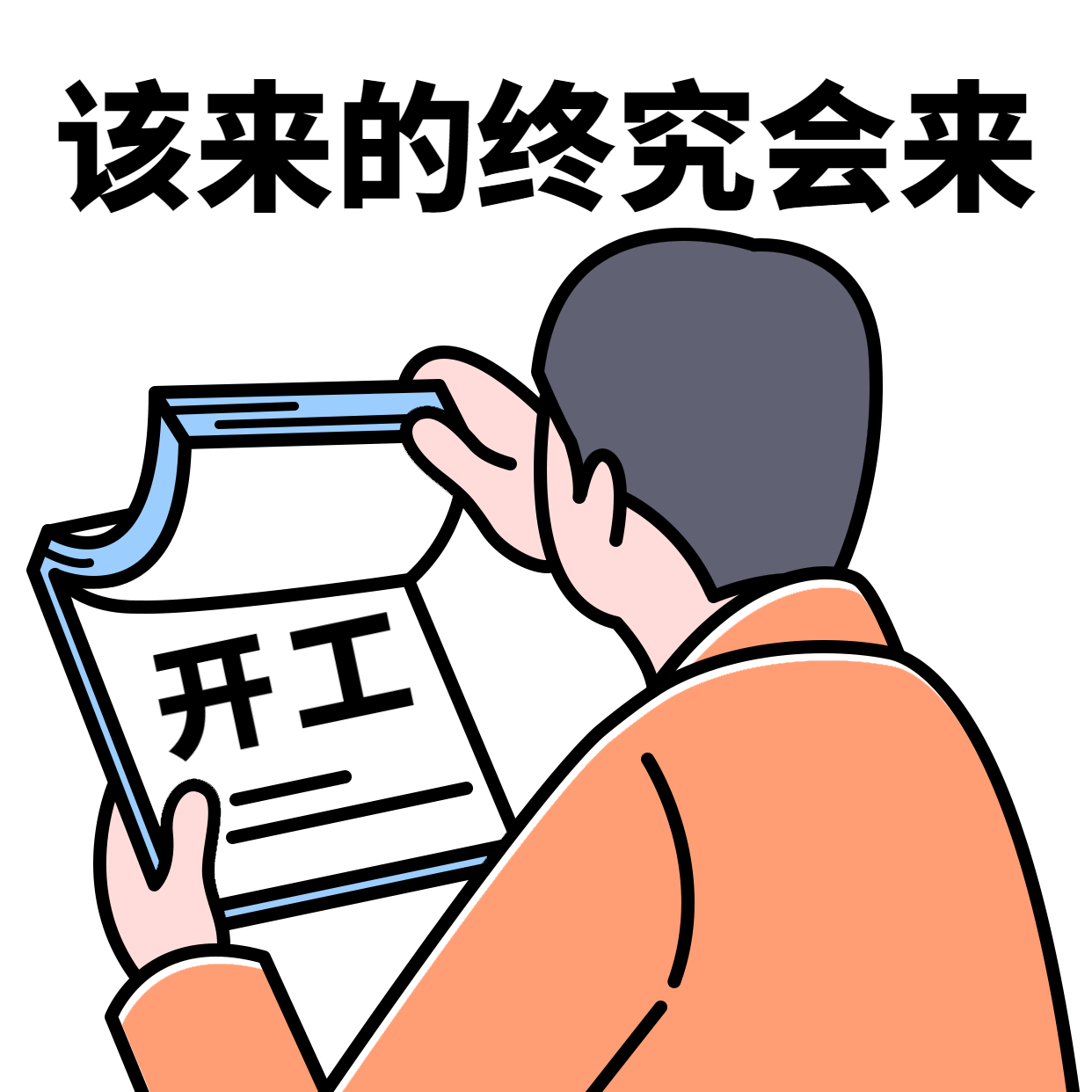 春節(jié)新春開(kāi)工 春節(jié)新春開(kāi)工