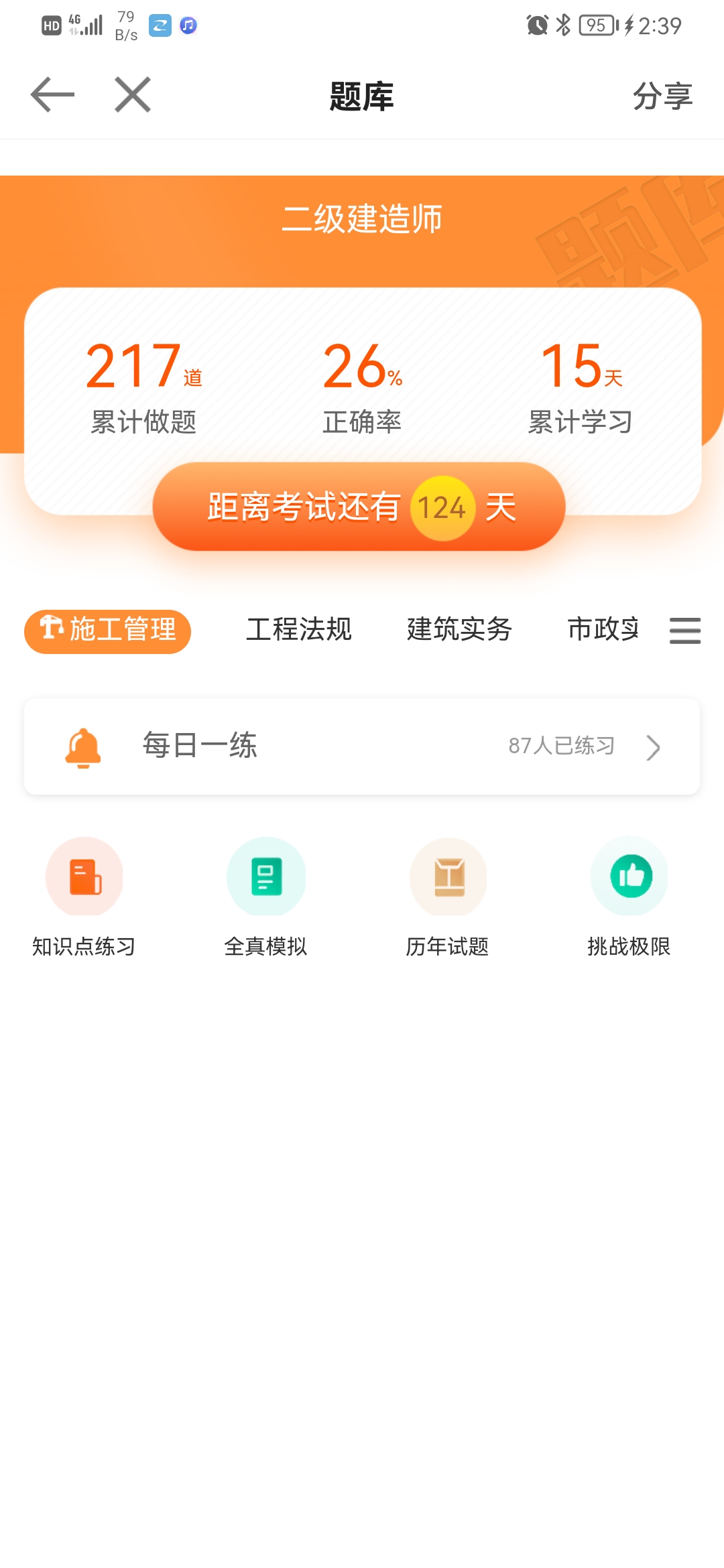 APP二建題庫(kù)2 APP二建題庫(kù)2