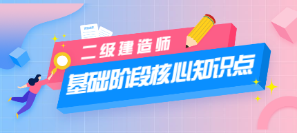 二建核心知識(shí)點(diǎn) 二建核心知識(shí)點(diǎn)