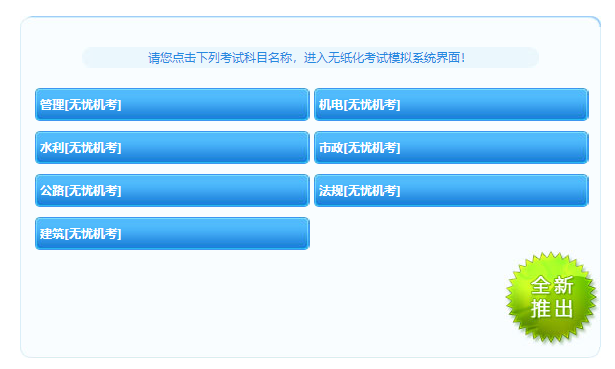 二級(jí)建造師機(jī)考系統(tǒng) 二級(jí)建造師機(jī)考系統(tǒng)