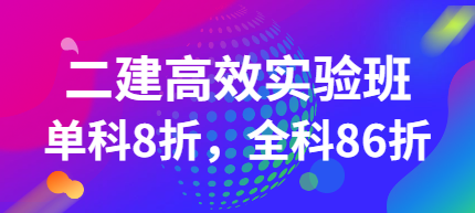 二建高效實(shí)驗(yàn)班 二建高效實(shí)驗(yàn)班