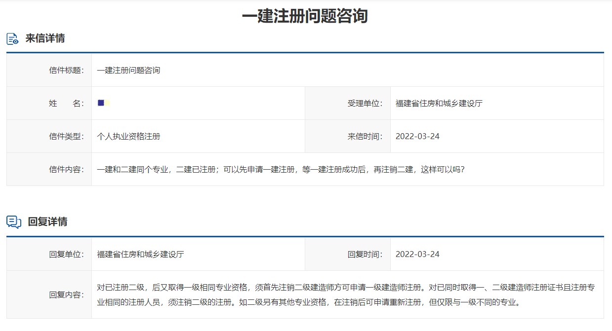 一建、二建同專業(yè)注冊(cè)問題