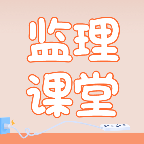 監(jiān)理課堂 監(jiān)理課堂
