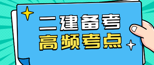 二建考試