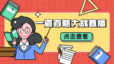 一造百題大戰(zhàn) 一造百題大戰(zhàn)