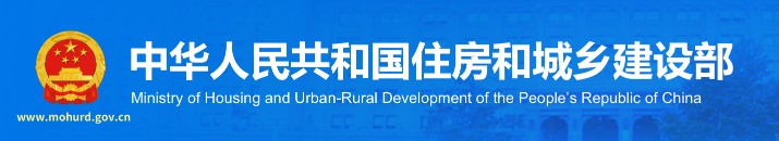 住房和城鄉(xiāng)建設(shè)部