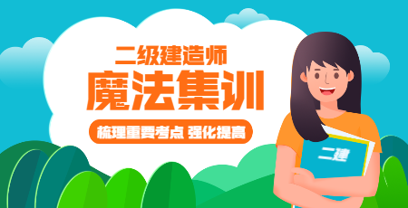 二建魔法集訓(xùn) 二建魔法集訓(xùn)