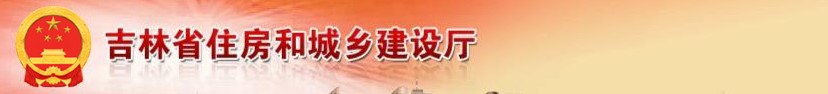 吉林省住建廳