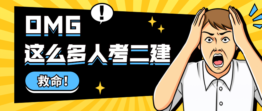 二建考試 二建考試