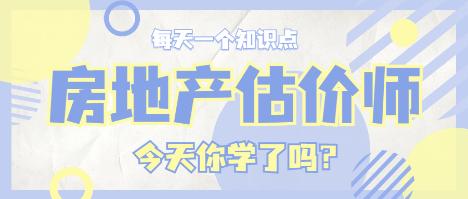 房估知識點 房估知識點
