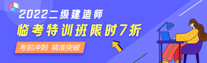 二級建造師臨考特訓(xùn)班 702-216