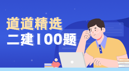 二級建造師試題精選 二級建造師試題精選