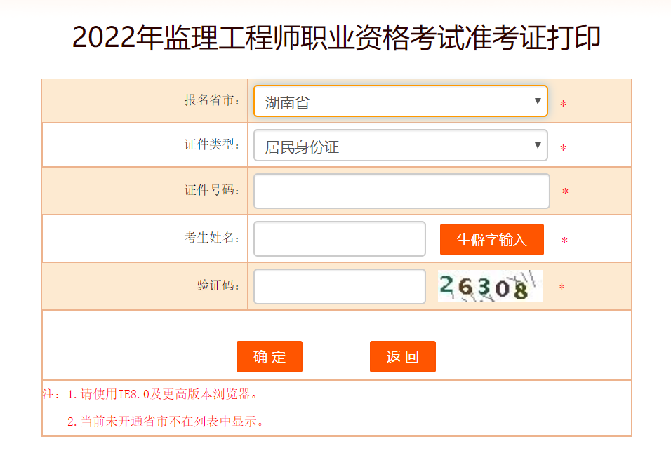 湖南監(jiān)理工程師準考證打印