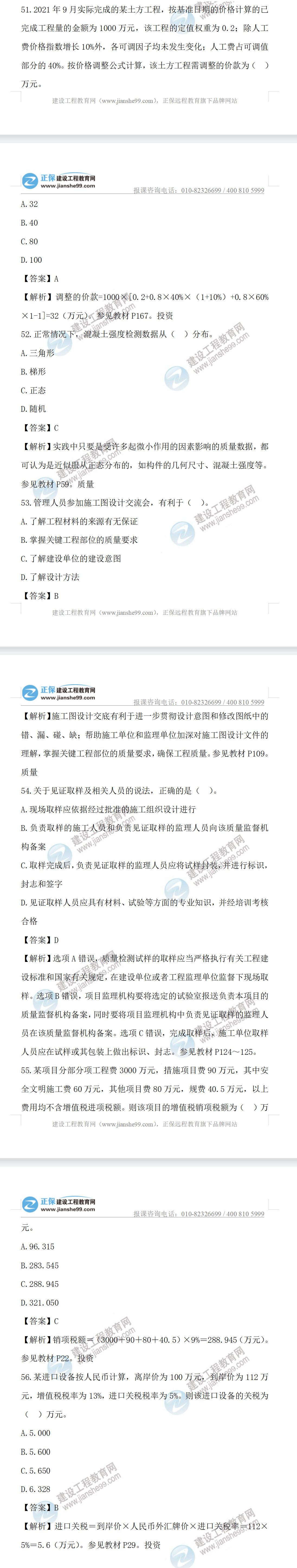 監(jiān)理工程師試題及答案51-56 監(jiān)理工程師試題及答案51-56