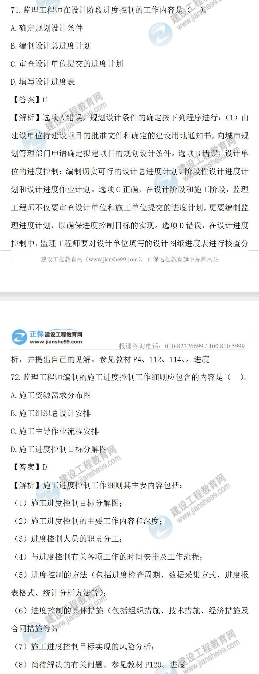 監(jiān)理工程師土建控制71-72 監(jiān)理工程師土建控制71-72