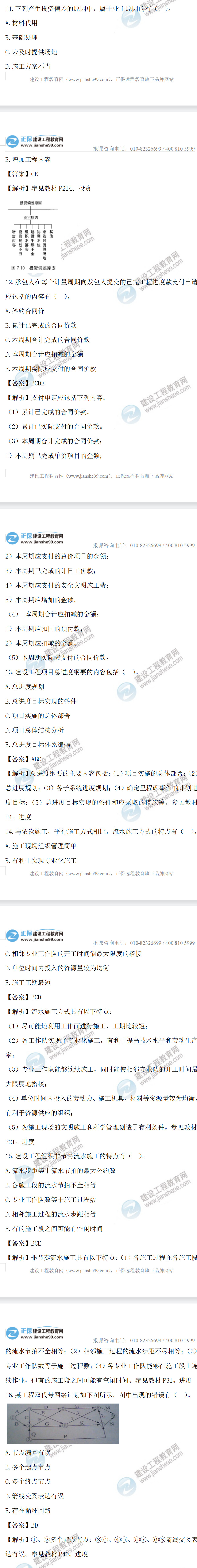 監(jiān)理工程師土建控制11-16 監(jiān)理工程師土建控制11-16