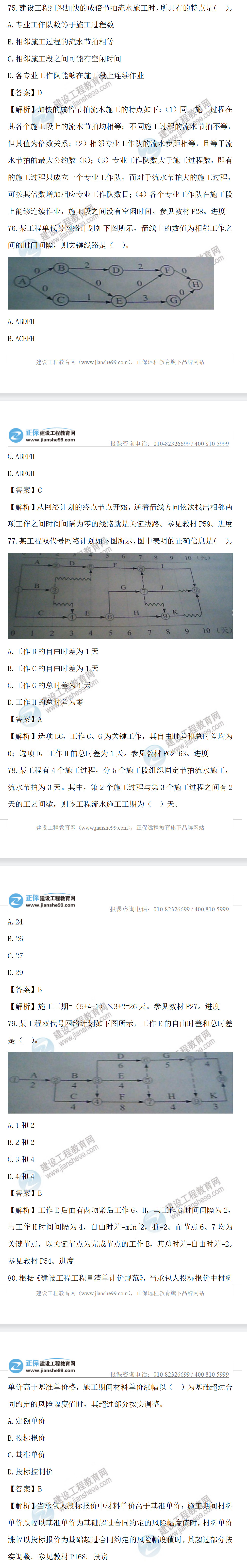 監(jiān)理工程師土建控制75-80 監(jiān)理工程師土建控制75-80