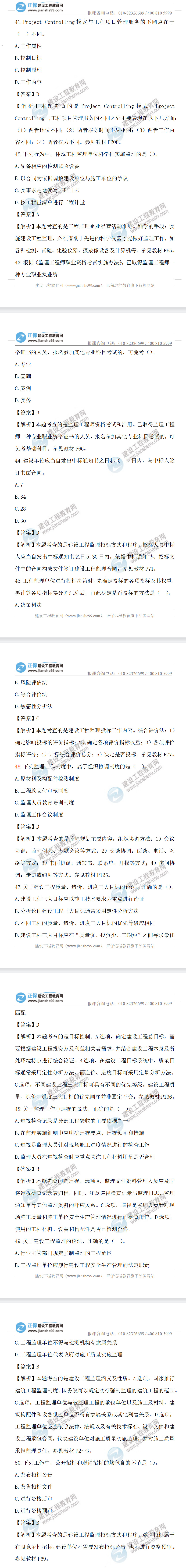 監(jiān)理工程師理論和法規(guī)41-50 監(jiān)理工程師理論和法規(guī)41-50