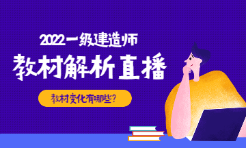 2022一建教材直播