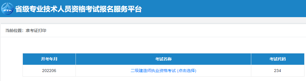 二級建造師準考證打印