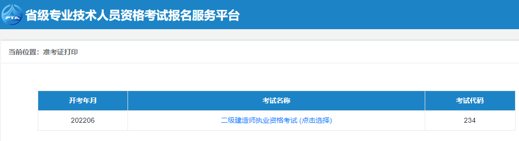 二級建造師準(zhǔn)考證打印