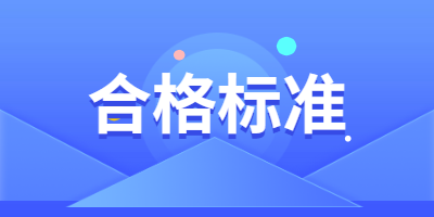二建合格標準 二建合格標準