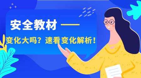 安全工程師新教材 安全工程師新教材