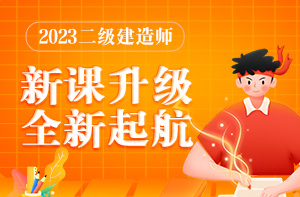 2023二建招生方案