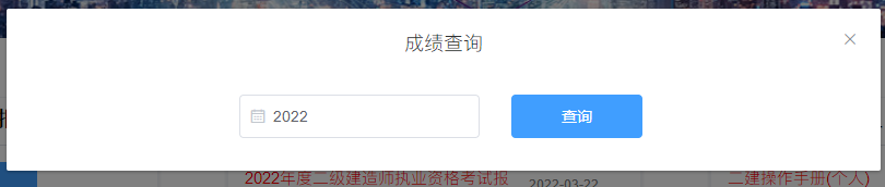 二級(jí)建造師成績(jī)查詢 二級(jí)建造師成績(jī)查詢