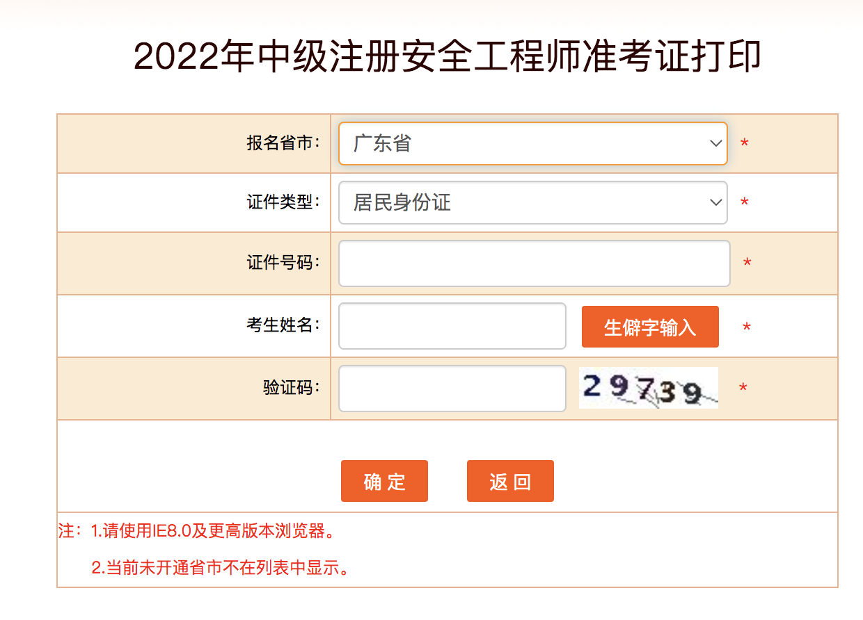 廣東安全工程師準考證打印