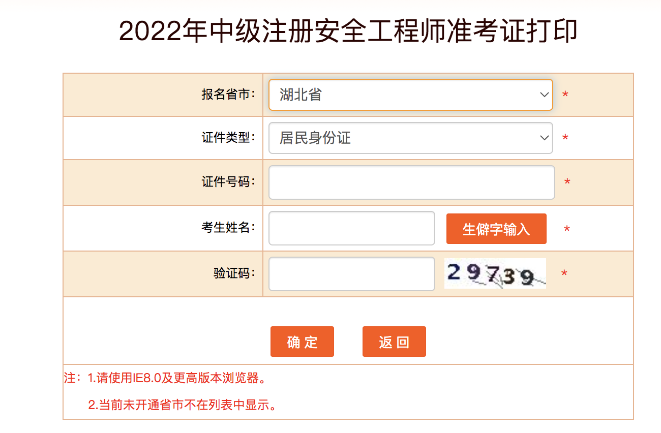 湖北安全工程師準考證打印