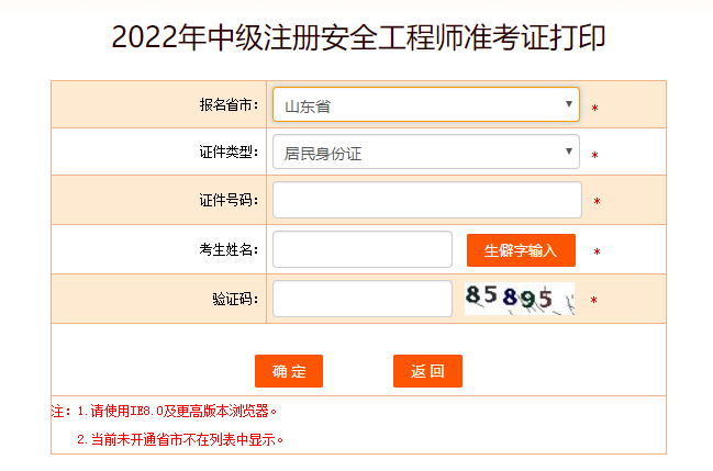 山東安全工程師準考證打印