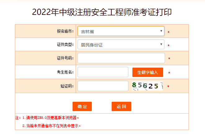 吉林安全工程師準考證打印