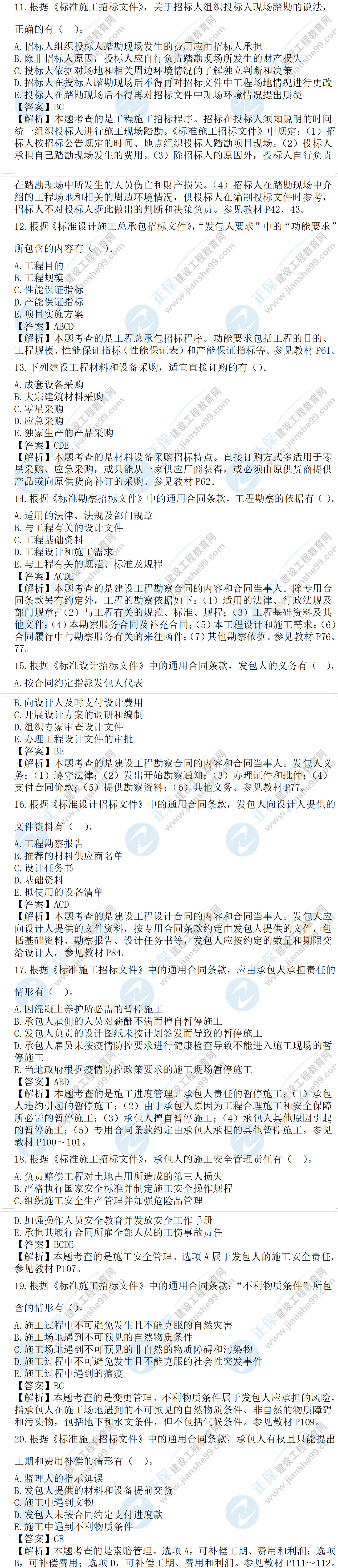 合同管理試題及答案多選11-20 合同管理試題及答案多選11-20