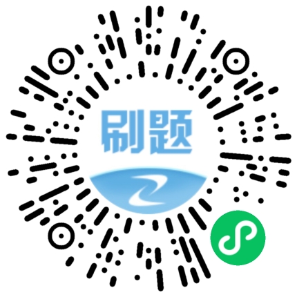 二建刷題小程序 二建刷題小程序