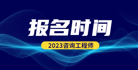 咨詢報名時間 咨詢報名時間