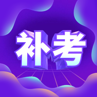 一造補(bǔ)考 一造補(bǔ)考