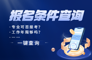 報名條件查詢系統(tǒng) 報名條件查詢系統(tǒng)