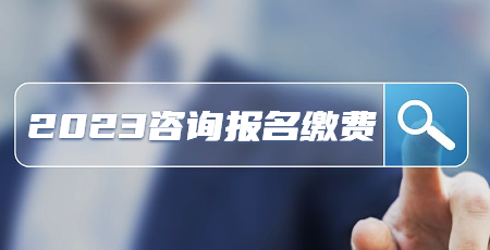 咨詢報名繳費 咨詢報名繳費