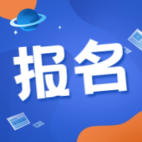 咨詢工程師報(bào)名 咨詢工程師報(bào)名