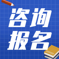 咨詢考試報名 咨詢考試報名