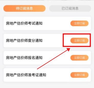 房地產(chǎn)估價師出成績訂閱提醒 房地產(chǎn)估價師出成績訂閱提醒