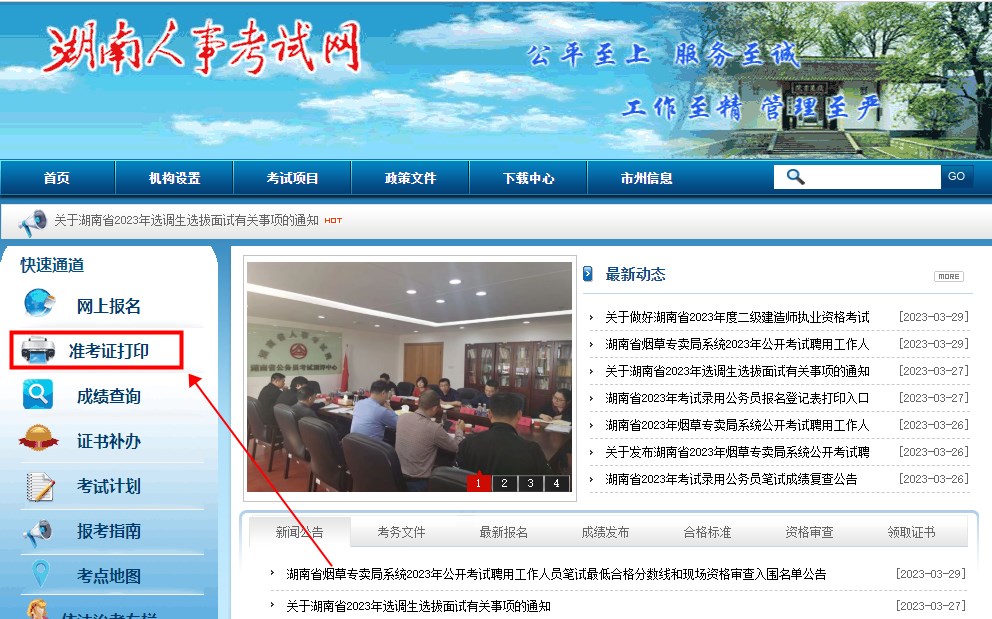 湖南2023年二級(jí)建造師考試準(zhǔn)考證打印入口 湖南2023年二級(jí)建造師考試準(zhǔn)考證打印入口